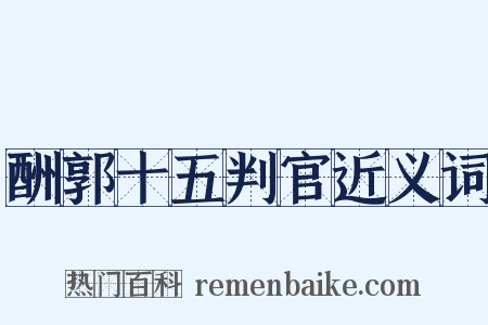 酬郭十五判官近义词是什么意思的图片
